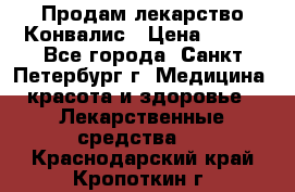 Продам лекарство Конвалис › Цена ­ 300 - Все города, Санкт-Петербург г. Медицина, красота и здоровье » Лекарственные средства   . Краснодарский край,Кропоткин г.